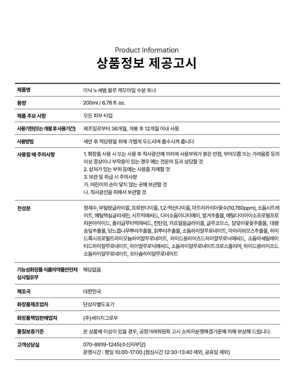[민감지성피부/유분케어] 미닉 노세범 블루 캐모마일 수분 쿨링 토너 200ml 상세페이지 27